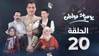 يوميات مواطن | الحلقة 20 - الرياضة 1