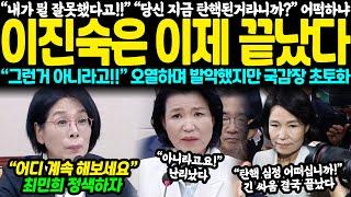 “내가 뭘 잘못했다고!!” “당신 지금 탄핵된거라니까?” 어떡하냐.. 이진숙은 이제 끝났다 “그런거 아니라고!!” 오열했지만 국감장 초토화