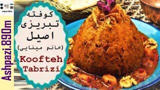 Persian Stuffed Meatballs | Tabrizi Meatballs | Kofta | Koofteh Tabrizi | (کوفته تبریزی (خانم مینایی