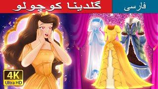 گلدینا کوچولو | Little Goldina in Persian | @PersianFairyTales