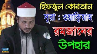 Surah Oaqiah। Kari Saiful Islam Parvez। সুরা ওয়াকিয়াহ | কুয়াকাটা মিডিয়া সেন্টার | Quran Tilawat 2020