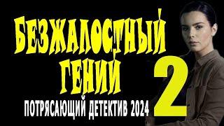 "БЕЗЖАЛОСТНЫЙ ГЕНИЙ2" Сериалы премьеры детектив 2024