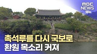 촉석루를 다시 국보로(2024.2.11/뉴스데스크/MBC경남)