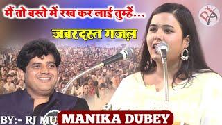 manika dubey gazal//शानदार गज़ल//bharat jodo mushaira//