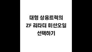 대형상용트럭의 ZF미션 리타더오일 점도선택에 대하여