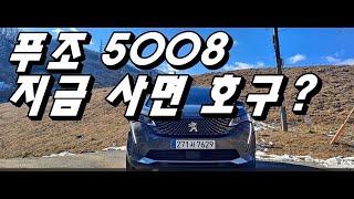 푸조 7인승 SUV 5008 지금 사면 호구일까