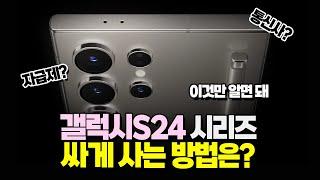 갤럭시S24 가격 이거 맞아? 싸게 사는 법 공개!