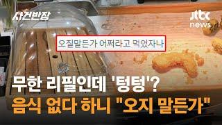 무한 리필인데 '텅텅'? 음식 없다 하니 "오지 말든가" / JTBC 사건반장