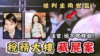 香港灣仔稅務大樓案！兇手如何避開嚴密監控？最終被判坐兩世監！死者男朋友案發時拍攝電影，劇情竟與案件高度相似？｜CC字幕｜Podcast｜日更頻道 #東張西望 #何太 #何伯 #李龍基