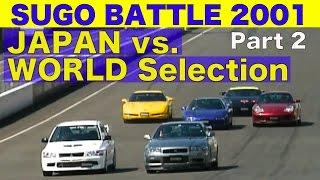 高速コーナリング勝負 SUGO BATTLE Part 2 国産 vs. 世界選抜!!【Best MOTORing】2001