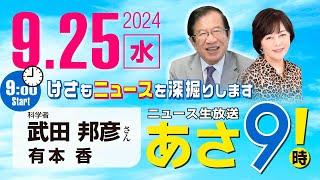 R6 09/25【ゲスト：武田 邦彦】百田尚樹・有本香のニュース生放送　あさ8時！ 第464回