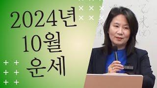 2024년 오행별 10월 운세 (자막을 켜고 보세요)