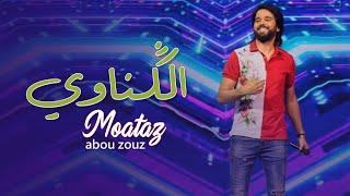 Moataz Abou Zouz - LGnawi (Lala Laaroussa) | 2022 (معتز أبو الزوز - الگناوي (لالة لعروسة