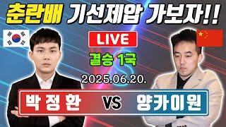 LIVE[춘란배 결승1국] 박정환 vs 양카이원ㅣ3년 7개월 만의 세계대회 우승 도전!