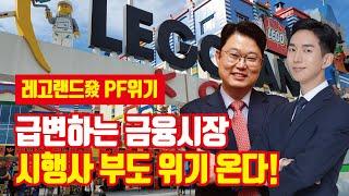 시행사들 파산 위기, 레고랜드 사태 총정리 (부동산PF 구조 설명)