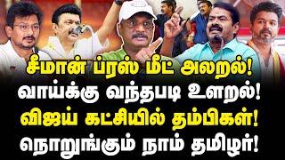 சீமான் ப்ரஸ்மீட் அலறல்! வாய்க்கு வந்தபடி உளறல்! TVK-வில் தம்பிகள்! நொறுங்கும் NTK Seeman! | Umapathy