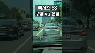 렉서스es 구형 vs 신형 #shorts #렉서스 #렉서스es