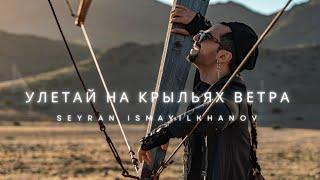 Seyran Ismayilkhanov - Da, wo die Winde wohnen (official video) - Улетай на крыльях ветра