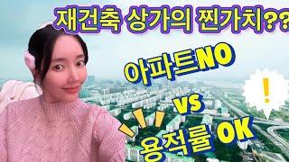 재건축 상가의 찐가치?? 아파트NO vs 용적률OK