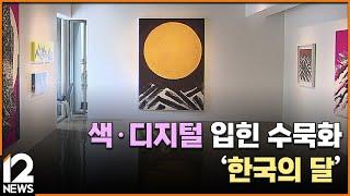 색·디지털 입힌 수묵화…'한국의 달' / EBS뉴스 2023. 06. 06