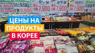 Цены на продукты в Корее 2022 | Продукты В Корее | Стоимость | Woori Mart | Еда в Корее