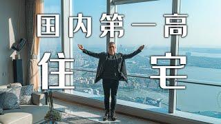 【小艾大叔】國內第一高的空中住宅，你居然能看到這樣的景色 | Mega Mansion Tour