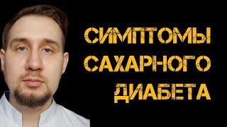 Симптомы сахарного диабета | #диабет