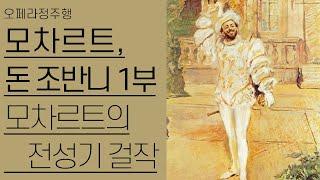 모차르트, 돈조반니 1부 | 모차르트 전성기의 최고 걸작 | 오페라정주행 42편