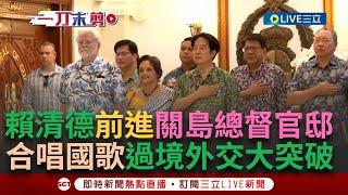 一刀未剪｜台灣總統第一人!  賴清德踏入關島總督官邸、議會 過境美國關島受邀赴總督官邸出席早餐會 現場演奏我國國歌大合唱 深化台美關係成台灣外交大突破｜焦點人物大現場20241205｜三立新聞台