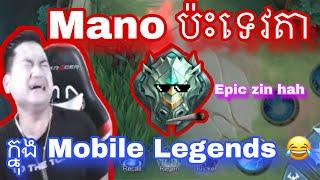 Mano ប៉ះ ទេវតាក្នុង Mobile legend  |  Mobile legend | Mrrathana KH