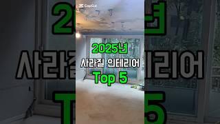 2025년 사라질 인테리어 Top 5