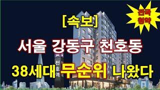 [속보] 천호역 마에스트로 무순위 청약 38세대 나왔다 + 서울 아파트 + 서울 부동산