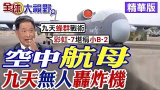 中國空中航母｜九天無人轟炸機配備蜂巢任務艙【全球大視野】精華版@全球大視野Global_Vision