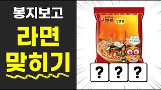 라면퀴즈 퀴즈맞히기 라면이름맞히기 음식퀴즈 스피드퀴즈 어려운퀴즈게임 퀴즈모음 100문제