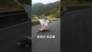 롱보드로 시속100km로 달리다 브레이크없이 멈추는 미친 방법!