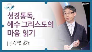 시간이 아무리 많아도 잘 안 읽히는 성경 l 조상연 목사 l 성경통독, 예수 그리스도의 마음 읽기 l CGNTV 나침반