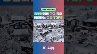 동두천에서 가장 많이 방문하는 장소 TOP5