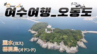 【DroneKorea】4K 여수오동도 드론영상(麗水 オドンドドローン映像) #여수여행 #여수오동도 #오동도드론영상