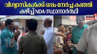 വിശ്വാസികൾക്ക് ഒപ്പം നേർച്ച കഞ്ഞി കഴിച്ച് NDA സ്ഥാനാർത്ഥി| C Krishnakumar | Palakkad By Poll 2024