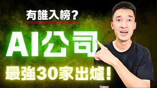 最強30家AI公司出爐：特斯拉居然吊車尾？！