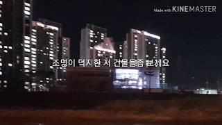 영원한 방랑객, 무서운 주상절리 투성이 무심천걷기