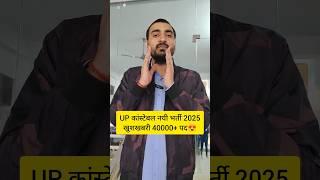 UP POLICE NEW VACANCY 2025 | UP CONSTABLE NEW VACANCY 2025 | UPP NEW VACANCY 2025 #uppolice #shorts