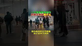 一个家庭越来越穷的真正原因，内容太过扎心