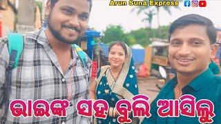 ଭାଇ ଙ୍କ ସହ ବୁଲି ଆସିଲୁ/Arun Suna Express