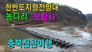 충북 진천여행 - 농다리, 보탑사, 한반도지형전망공원, 초평저수지