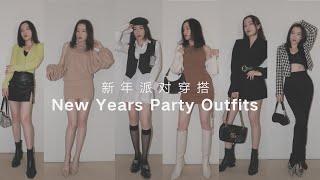 6套新年聚会/约会穿搭 | 小个子女生年会穿搭 | New Years Party Look | 发条香蕉