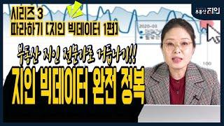 부동산지인 활용법! 지인 빅데이터 따라하기 1편