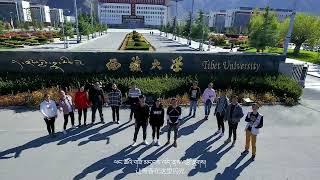 西藏大学校歌MV 《青春在这里闪光》