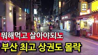 술을 안먹는다! 자영업의 몰락 | 처참한 대학상권