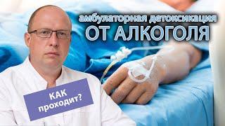  Как проходит амбулаторная детоксикация от алкоголя? ‍️